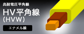 高圧電圧平角線「HV平角線(HVW)」